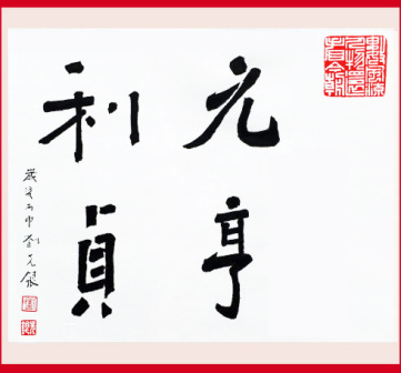 刘先银题写书名《元亨利贞》