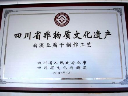 南溪豆腐干