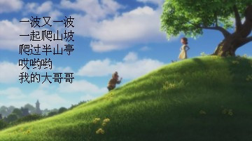 哎哟哟 我的大哥哥