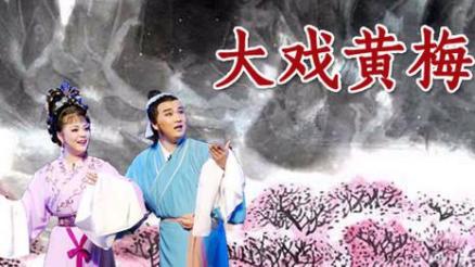 大戏黄梅