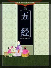 五经