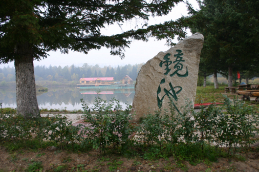 凉水镜池