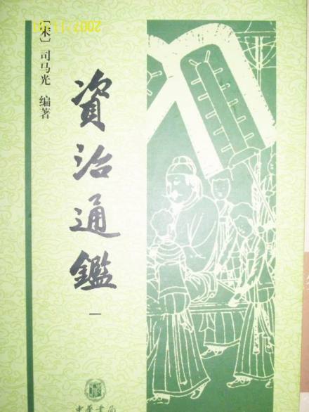 《资治通鉴》