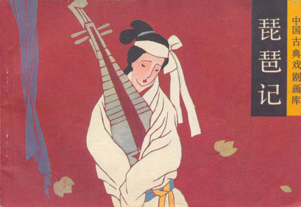 《琵琶记》赵五娘形象