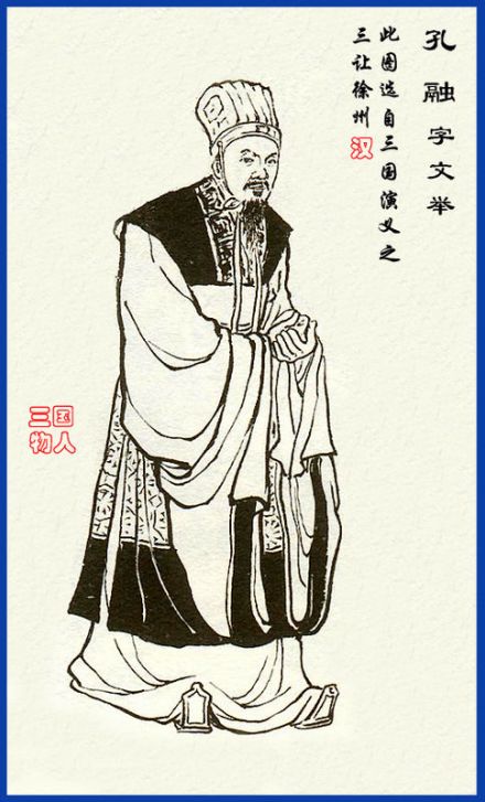 《绣像三国演义》的孔融 