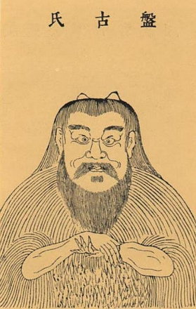 明万历刻本《三才图会》盘古