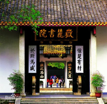 岳麓书院