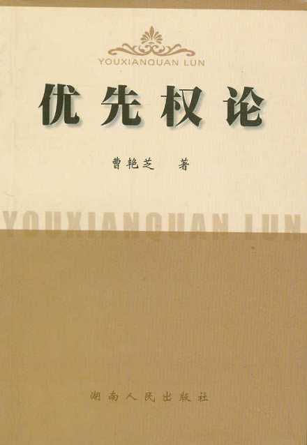优先权