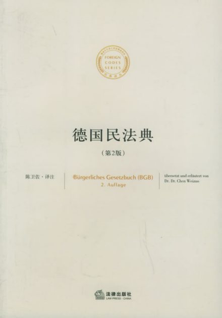 德国民法典(第二版)