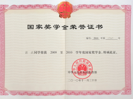 “国家奖学金”荣誉证书