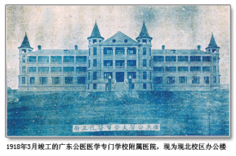 广东公立医科专门学校附属医院
