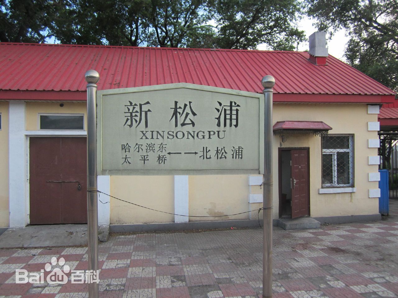 新松浦站