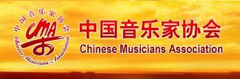 中国音乐家协会 徽标