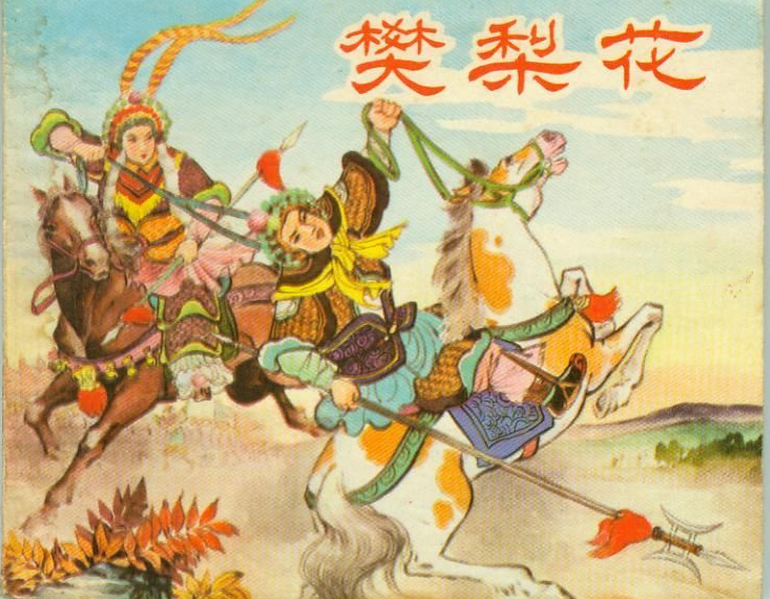 连环画中的樊梨花形象