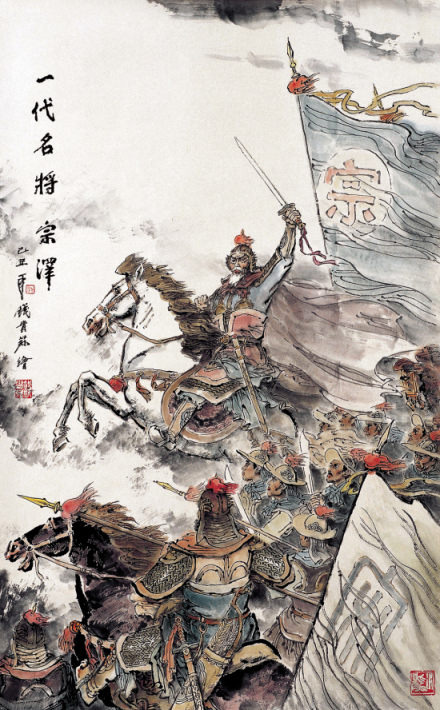 钱贵荪绘宗泽像 