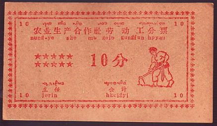 农业生产合作社劳动工分票