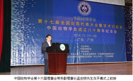 中国动物学会成立八十周年纪念会在中山大学举行