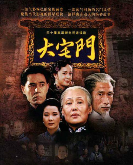 《大宅门》电视剧海报