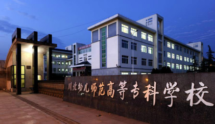 川北幼儿师范高等专科学校