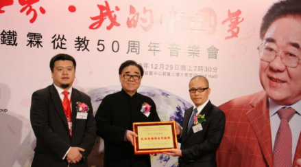 金铁霖教授向香港50周年音乐会支持单位颁奖 