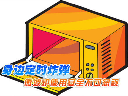微波炉警示