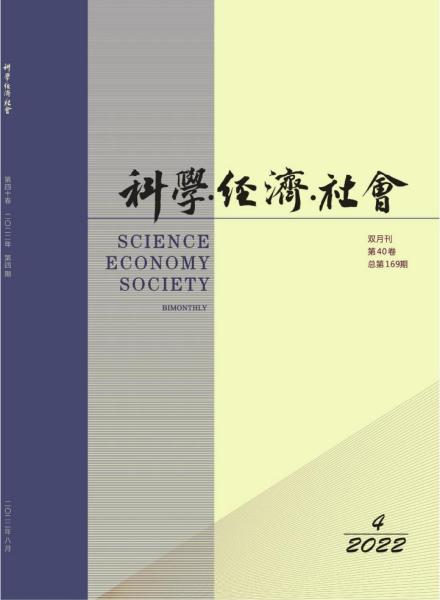 《科学•经济•社会》2022年第4期