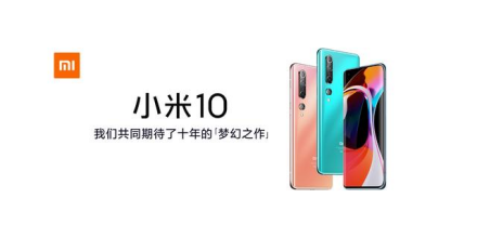 小米10手机