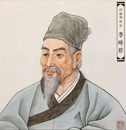 明代医药学家李时珍