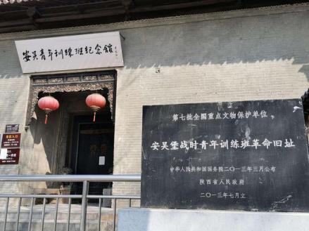 安吴青训班革命旧址