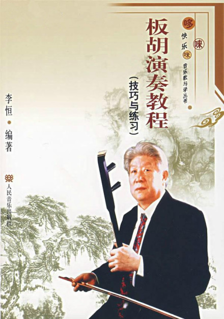 板胡演奏家作曲家李恒