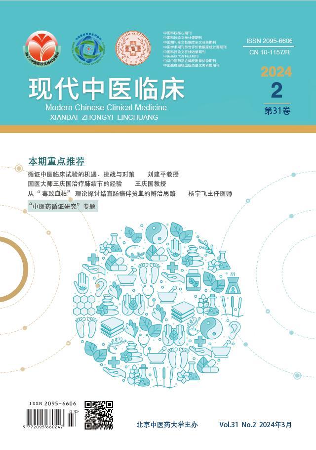 《现代中医临床》（2024年第2期） 
