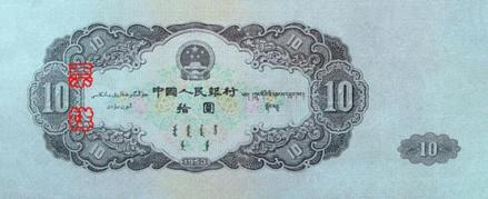 53版工农像10元
