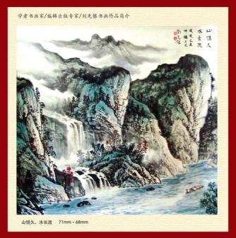 刘先银书画作品