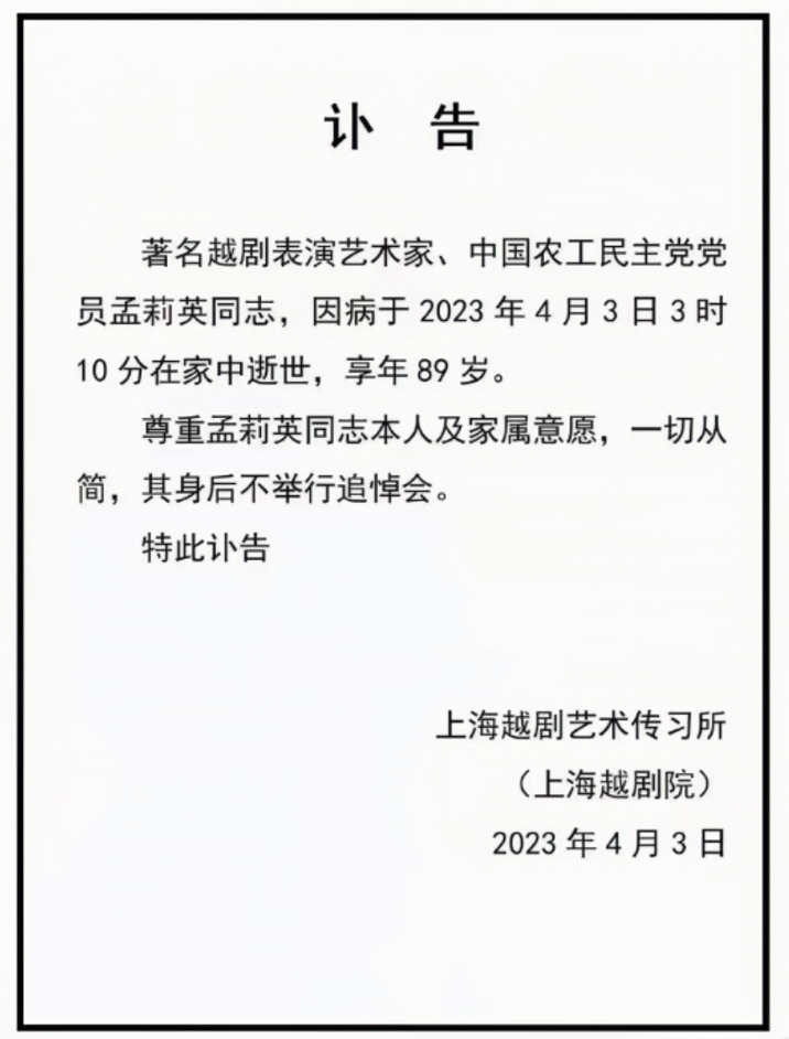 孟莉英同志讣告（2023年4月3日）