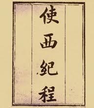 郭嵩焘作品《使西纪程》