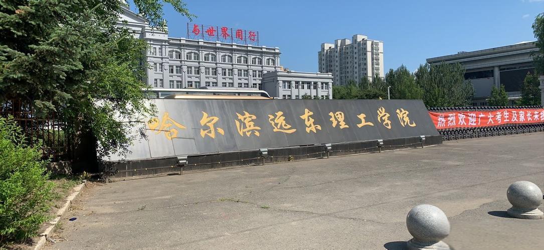 哈尔滨远东理工学院主校区大门