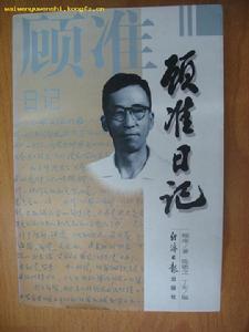 顾准日记