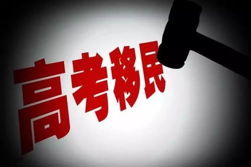 高考移民