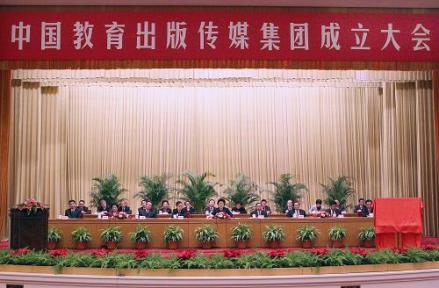 中国教育出版传媒集团公司成立大会