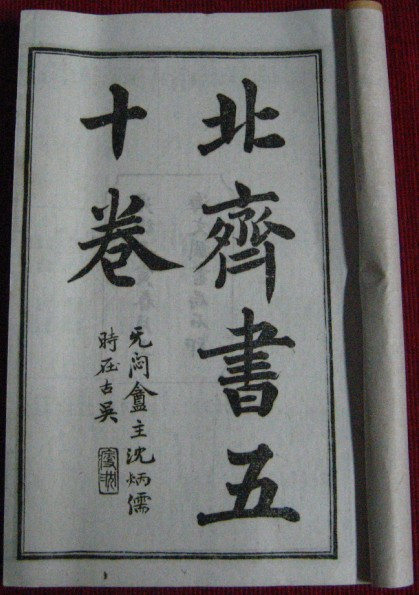 北齐书