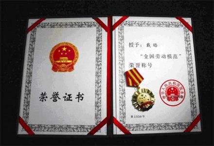 全国劳动模范荣誉证书和奖章