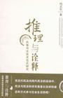 《推理与诠释》封面