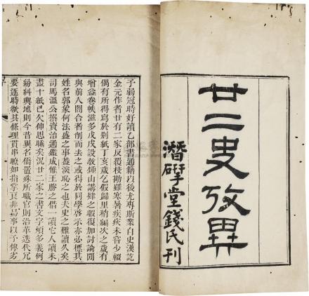 《廿二史考异》
