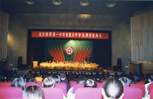 湖南省重点中学庆典
