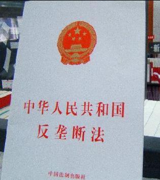 《中华人民共和国反垄断法》