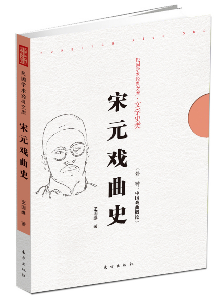 宋元戏曲史