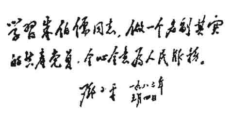 邓小平为朱伯儒题词