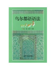 《乌尔都语语法》封面