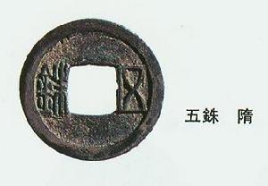 五铢钱