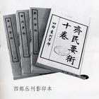 齐民要术